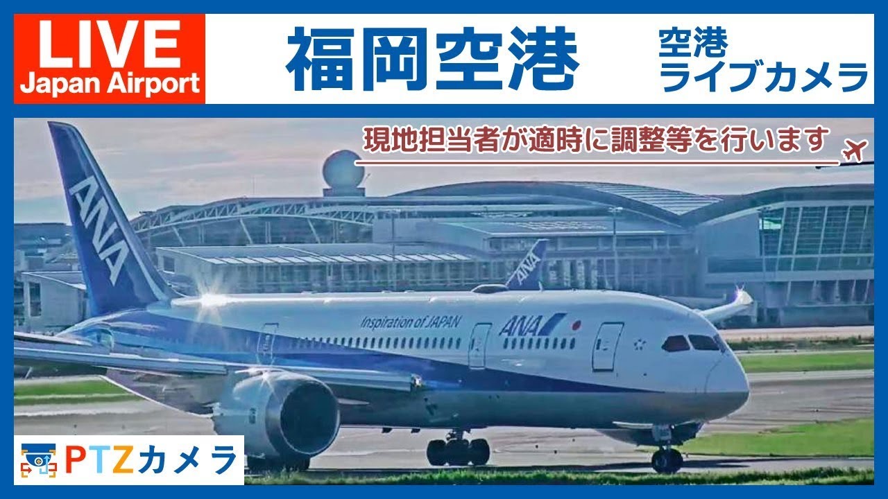 Live 福岡空港ライブカメラ 22 03 06 01 30 13 15 Fukuoka Japan Airport Live Camera Youtube