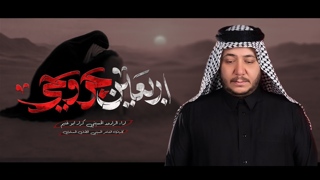  أربعين جروحي الرادود كرار ابو غنيم _ موكب جمهور الكاظمية  عزاء ليالي الأربعين 