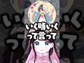 いく時はいくって言ってほしいkamitoにツッコむ花芽なずなwww【ぶいすぽ/切り抜き】
