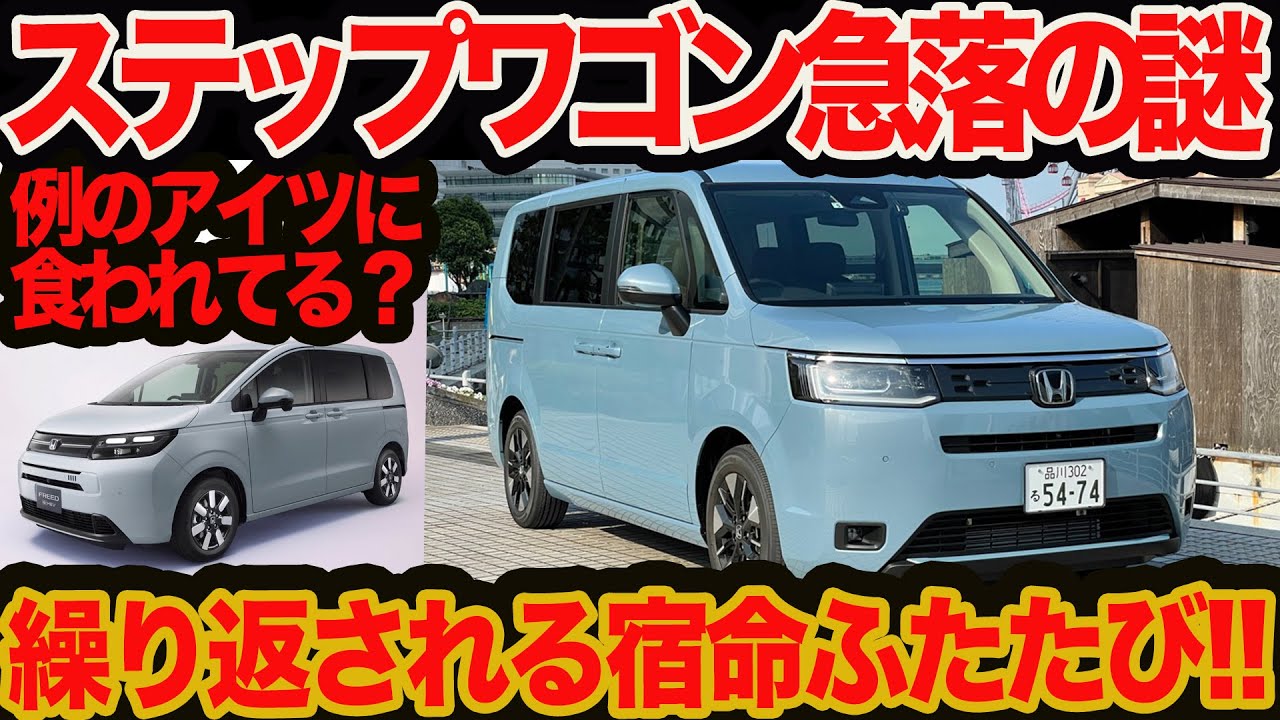 【出品カテゴリ間違いのため、受付終了にしておひます。正しいカテゴリで再出品しました。】ホンダ ミニバン 8人乗り エリシオン VX ブラック 19インチ 車高調 両側電動スライド Why?] The mystery behind the sudden drop in Stepwagon sales this