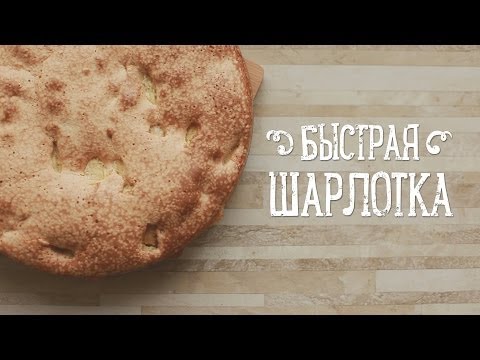 Видео рецепт Быстрая шарлотка с яблоками