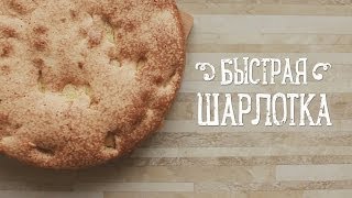 Быстрая шарлотка [Рецепты Bon Appetit]