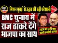 Raj Thackeray To Come With BJP In BMC Election | Capital TV