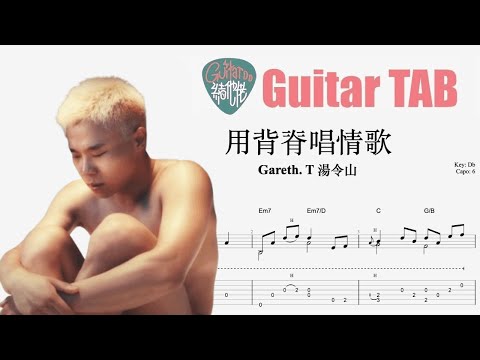 用背脊唱情歌 - Gareth.T 湯令山