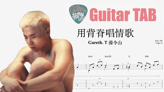 用背脊唱情歌 - Gareth.T 湯令山