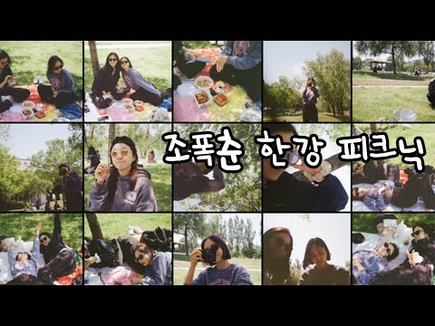 🐹🦊🐰조폭춘(마니조, 장폭스, 나미춘) 한강 피크닉 💚 thumbnail