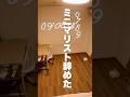 ミニマリスト辞めました#shorts #minimal #minimalism #ミニマリスト