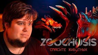 видео: НОЧНАЯ СМЕНА В ЗООПАРКЕ УЖАСОВ - Zoochosis картинка: НОЧНАЯ СМЕНА В ЗООПАРКЕ УЖАСОВ - Zoochosis