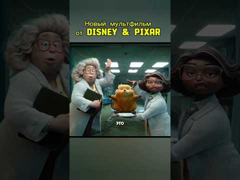 Новый мультфильм от Disney & Pixar #мультик #мультфильм #фильмы