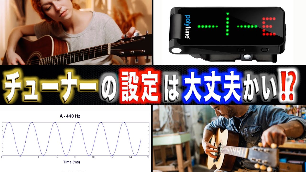 注意】ギターのチューニングは何Hzで合わせてる？ - YouTube