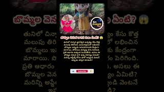 తుని చిన్నారి మిస్టరీలో బొమ్మల ట్విస్ట్! 😱 #Shorts #APNews #Viral