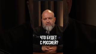Что будет с Россией? #будущеероссии #пророчества #будущее