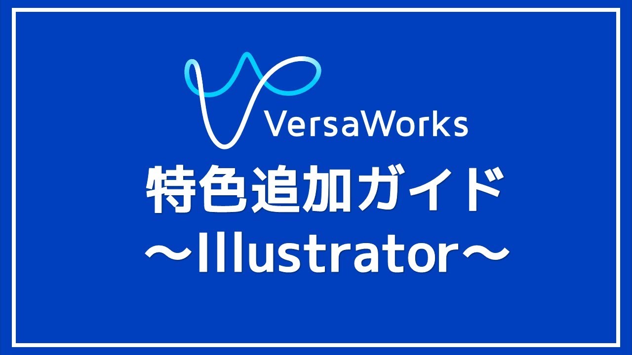 Versaworks Logo VersaWorks特色追加ガイド - YouTube