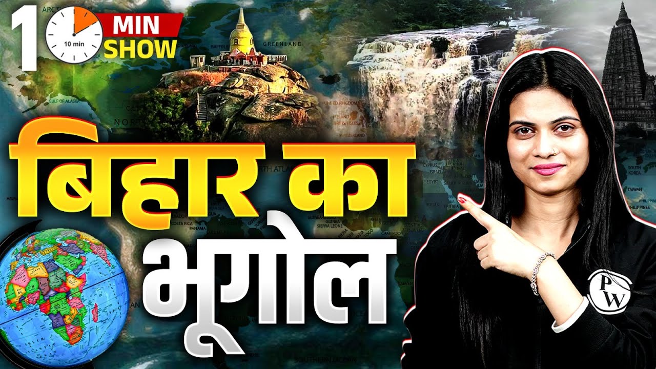 Geography Of Bihar | बिहार का भूगोल | Bihar Gk | 10 Min Show By Jayshree Mam