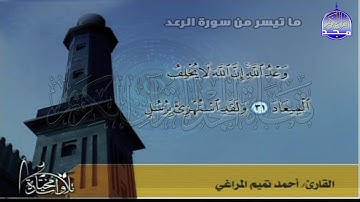 تلاوة رائعة من سورة ( الرعد) | القارئ / أحمد تميم المراغي | من مختارات المجد HD