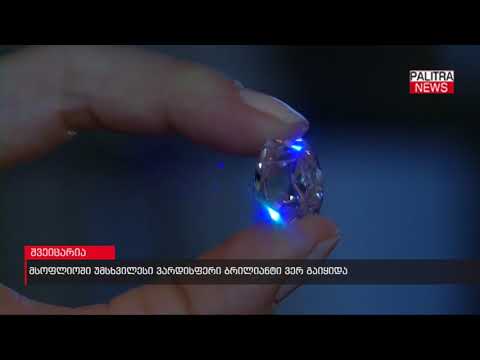 მსოფლიოში უმსხვილესი ვარდისფერი ბრილიანტი ვერ გაიყიდა