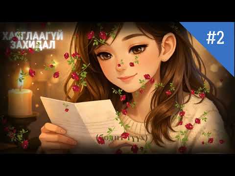 #2 Хаяглаагүй 10 захидал  (бодит түүхүүд)