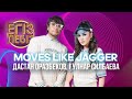 «Moves like Jagger» - Дастан Оразбеков, Гүлнар Силбаева| Егіз лебіз