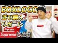Supreme BOX LOGO 並び レポ 18FW week16 初の整理券ゲットでボックスロゴ購入!?