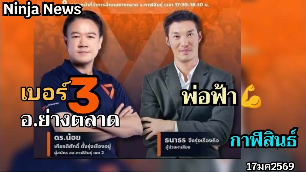 🔴Live สด ธนาธร ลุยต่ออ.ย่างตลาด จ.กาฬสินธุ์