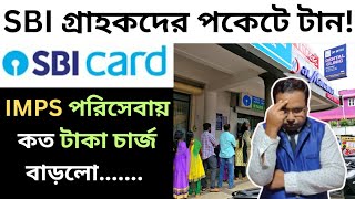 সাবধান! SBI IMPS নিয়মে বড় বদল। ব্যাংকে টাকা পাঠানোর আগে এই ভিডিওটি অবশ্যই দেখুন। || Suman Mondal