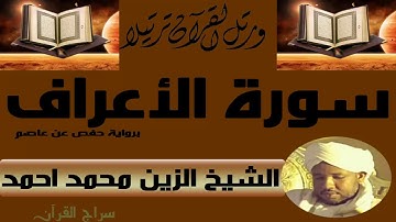 الشيخ الزين محمد أحمد سورة الاعراف