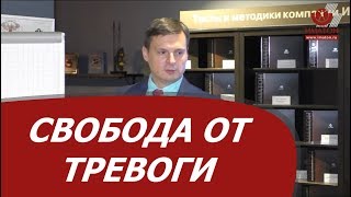 Свобода от тревоги