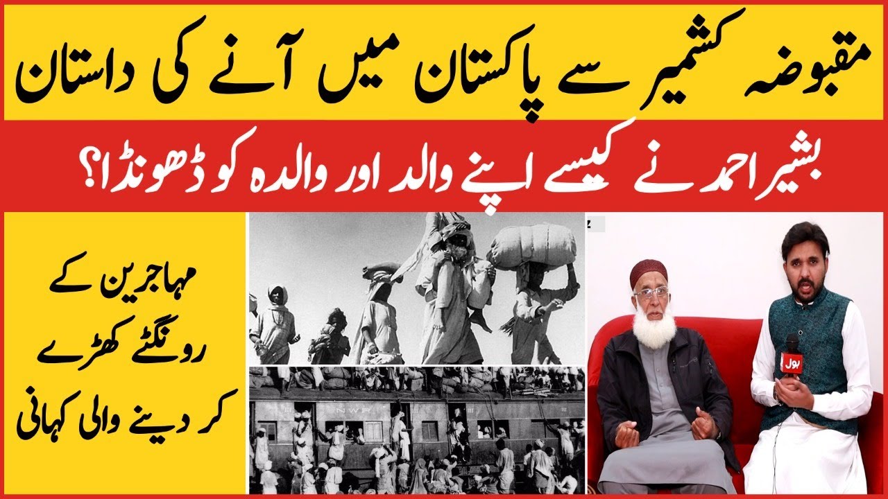 Bashir Ahmed who migrated from Occupied Kashmir to Pakistan | Migration History | Emotional Story
