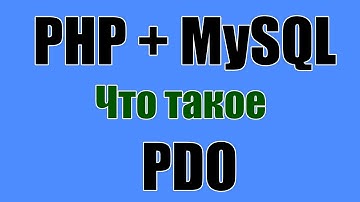 [Developing.Su] PDO. Введение в pdo mysql php 7