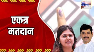 Dhananjay & Pankaja Munde | मुंडे भावा - बहिणीचं एकत्र मतदान | Marathi News