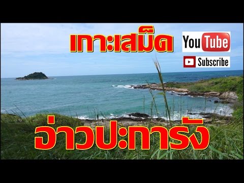 แอ่วทะเล EP.4อ่าวปะการัง&จุดชมวิวท้ายเกาะเสม็ด
