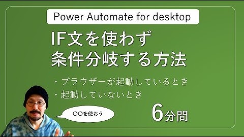 IF文を使わず条件分岐する方法【Power Automate for desktop】