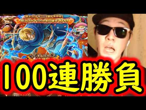 [トレクル]エルバフ編スゴフェス第4弾開幕! サンジ狙いで戦った結果!!!!?[OPTC][sugo fest]