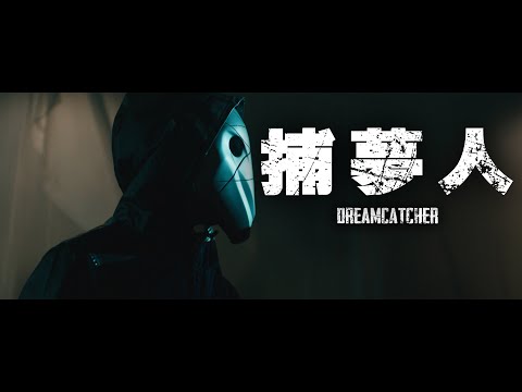 超嗨音樂節一夕之間成為人間煉獄！美國驚悚懸疑電影【捕夢人】｜原創娛樂 Creative Century Ent.