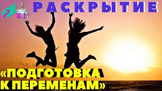 «Подготовка К Переменам» Раскрытие Инсайдер Кобра