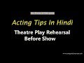 Rehearsal for theatre play  short films  acting tips hindi