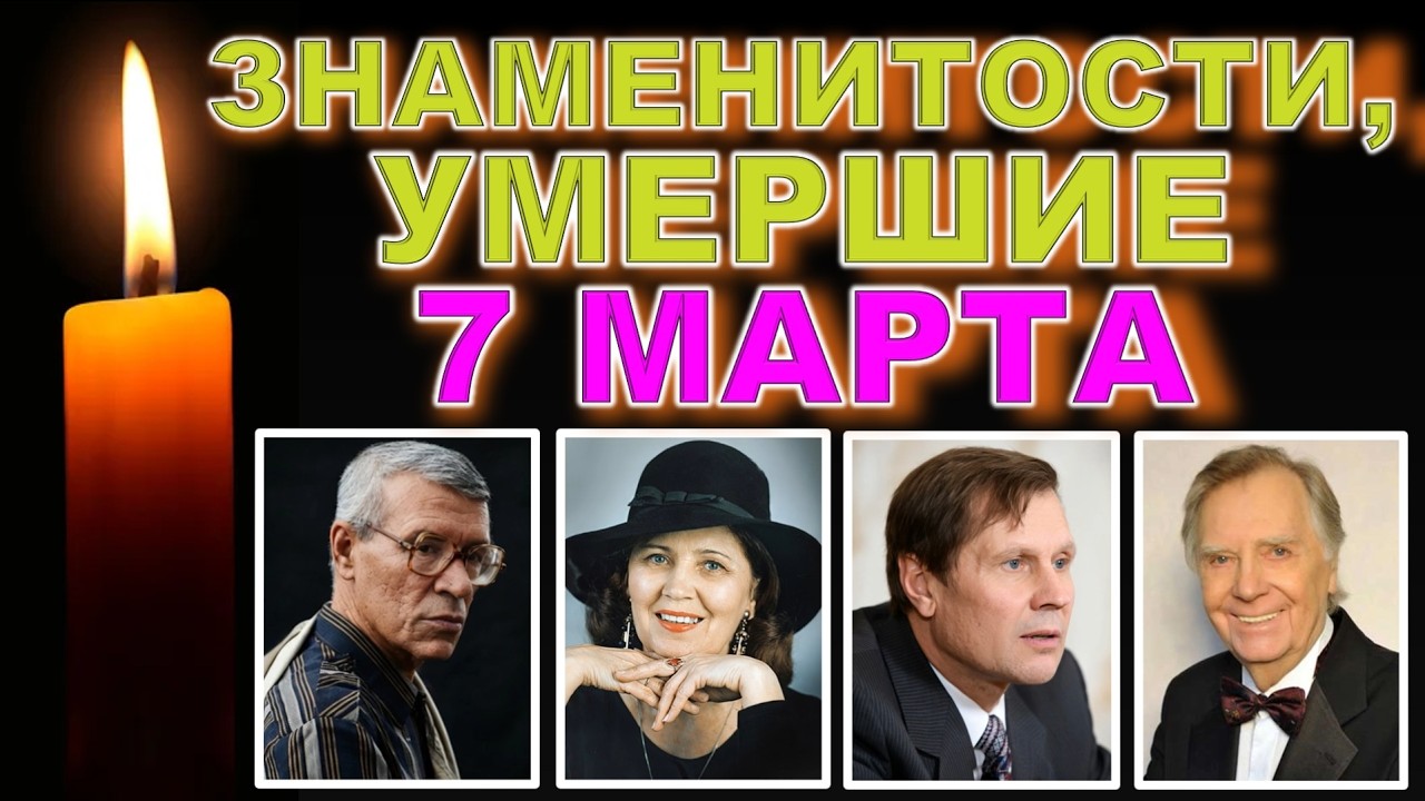🕯️7 МАРТА - Кто умер? 🕯️ Ушли 7 марта: известные люди, которых помнит мир 🕯️ДЕНЬ В ИСТОРИИ
