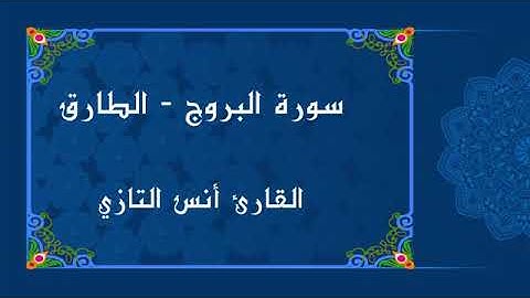 سورتي البروج والطارق للقارئ أنس التازي | تراويح رمضان 1440 |
