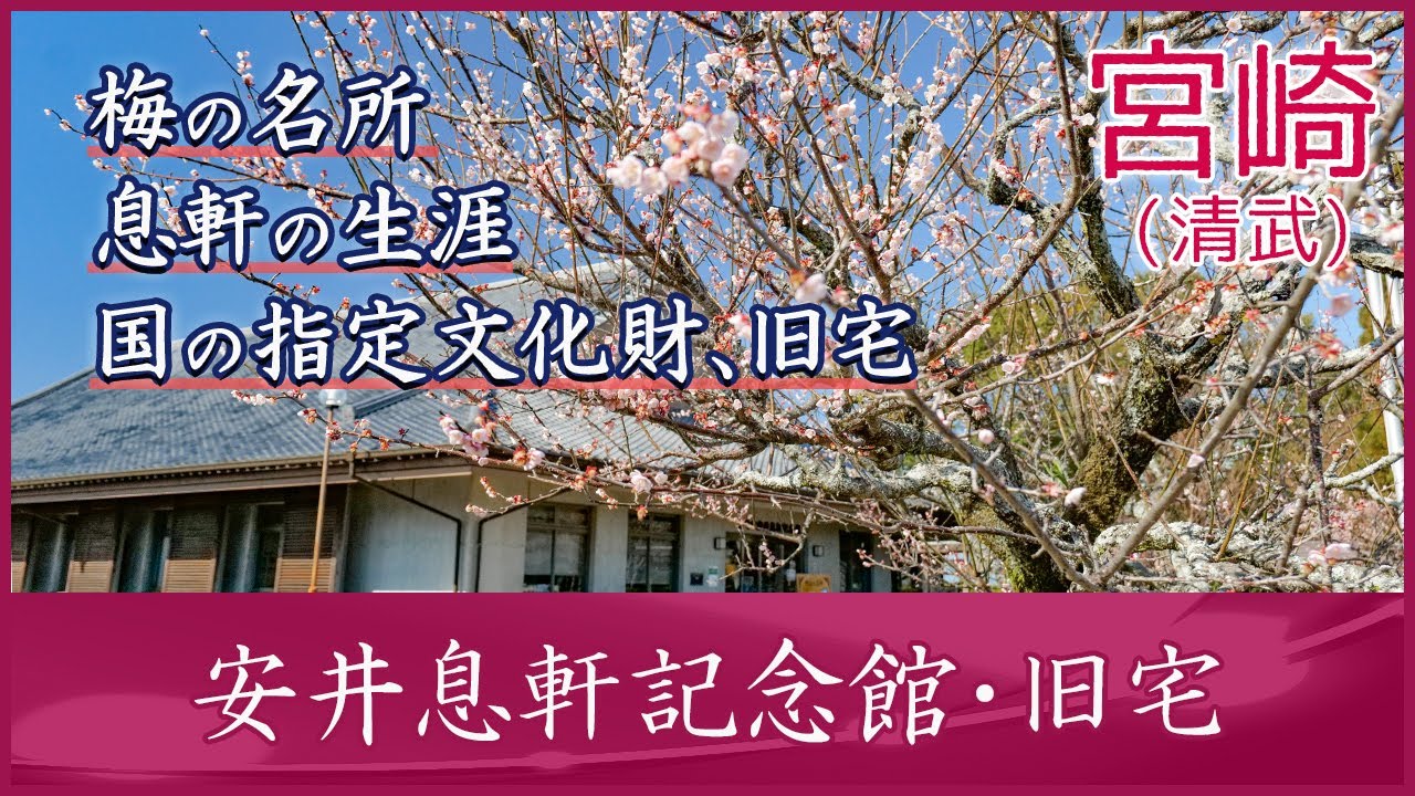 【宮崎県宮崎市清武】安井息軒記念館、安井息軒旧宅 YouTube