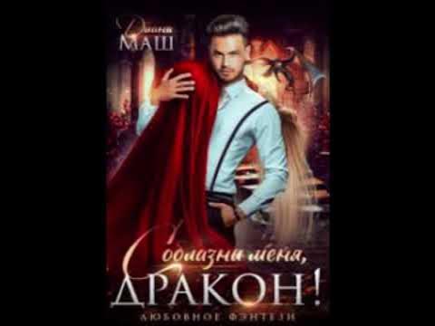 « Соблазни меня, дракон!» Диана Маш - YouTube