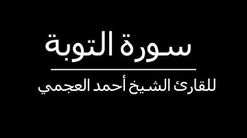 دون إعلانات - سورة التوبة للشيخ أحمد العجمي