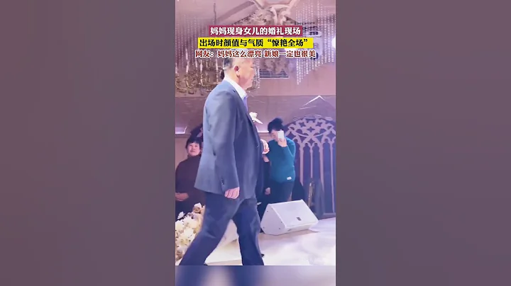 婚禮上，媽媽出場的顏值和氣質「驚艷全場」 - 天天要聞