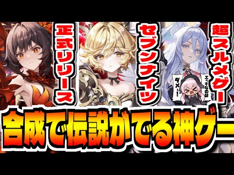 【セブンナイツ リバース】"合成で★6リンも出せる神ゲー"新作スマホゲー「セブンナイツ Re:BIRTH」でリセマラ攻略配信【セナリバ】