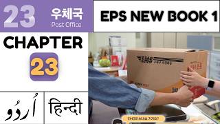New Syllabus EPS-TOPIK Book 1 Chapter 23 | Learn Korean in Urdu & Hindi | Korean Master | Day 24
