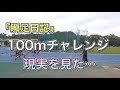 【陸上競技100m】16年振りに公認記録会に出場してみた