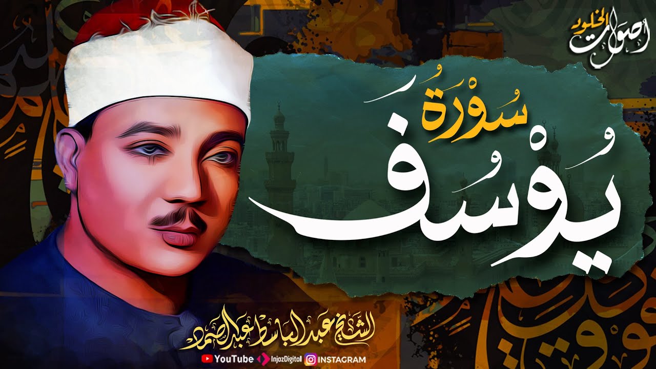 تلاوة نادرة لسورة يوسف🌿  ستعيش معها أجواء روحانية لا مثيل لها 💖  بصوت الشيخ عبدالباسط عبدالصمد 🎧