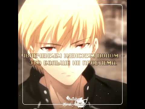 Т🛒К : VultureMirai, жду тебя👀 id:me(¿) #глобальныерекомендации #аниме #эдит #фейт #гильгамеш