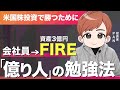 「勉強すれば勝てる世界」元会社員が資産3億円を築いた米国株勉強法