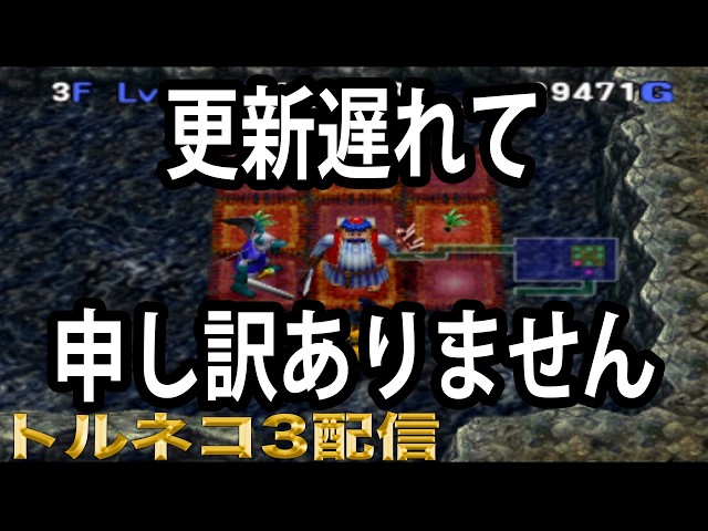 トルネコの大冒険3】更新遅れてすいませんでした【不思議なダンジョン