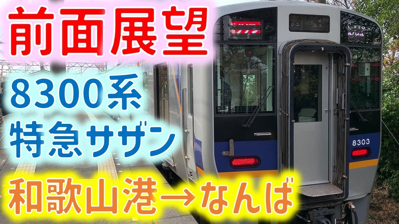 2020年組成開始！ 南海線 南海8300系併結特急サザンなんば行 和歌山港→なんば 前面展望